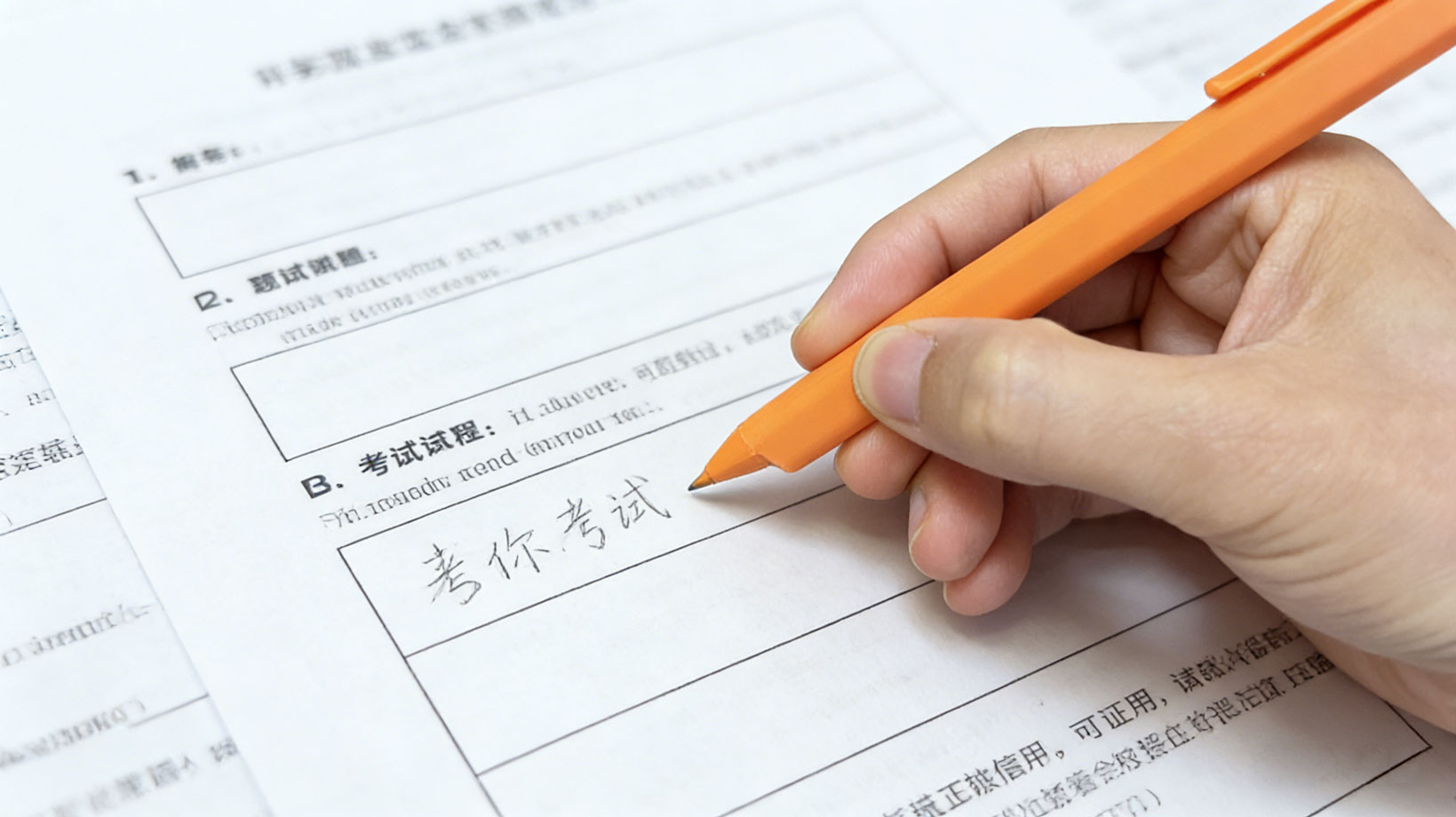 考试答题